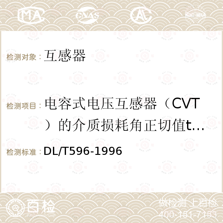 电容式电压互感器（CVT）的介质损耗角正切值tanδ DL/T 596-1996 电力设备预防性试验规程