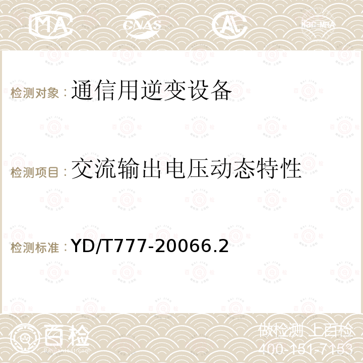 交流输出电压动态特性 通信用逆变设备