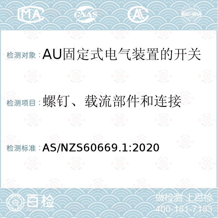 螺钉、载流部件和连接 家用和类似用途固定式电气装置的开关 第1部分：一般要求