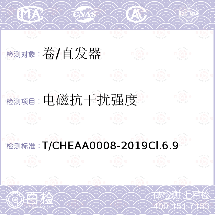 电磁抗干扰强度 T/CHEAA0008-2019Cl.6.9 卷/直发器