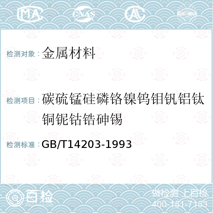 碳硫锰硅磷铬镍钨钼钒铝钛铜铌钴锆砷锡 钢铁及合金光电发射光谱分析法通则