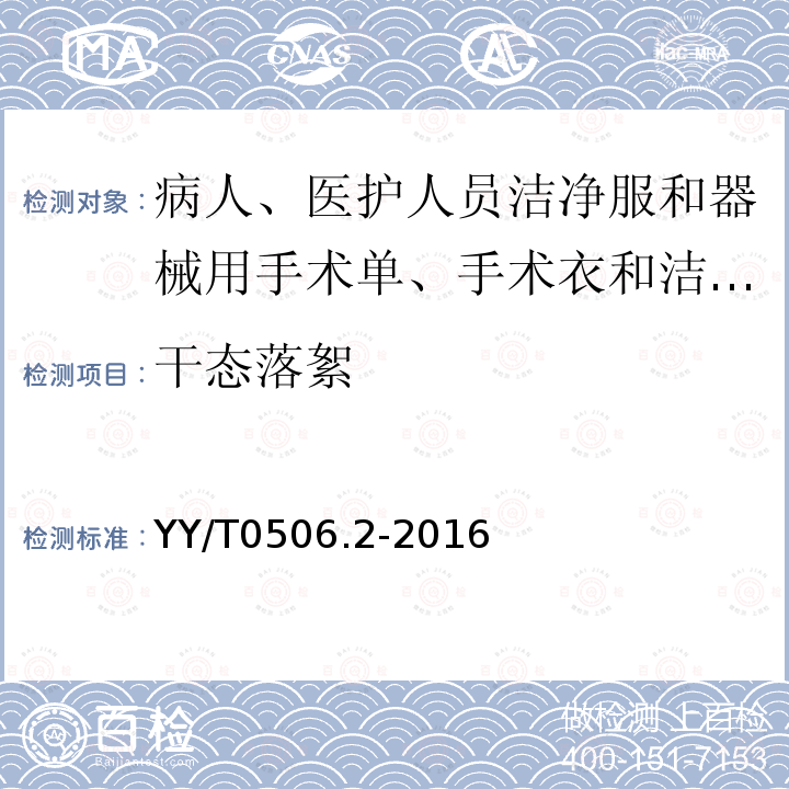 干态落絮 病人、医护人员和器械用手术单、手术衣和洁净服 第2部分：性能要求和试验方法