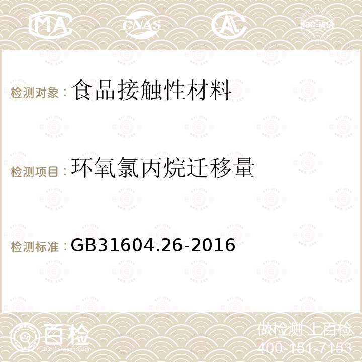 环氧氯丙烷迁移量 食品安全国家标准 食品接触材料及制品 环氧氯丙烷的测定和迁移量的测定的测定