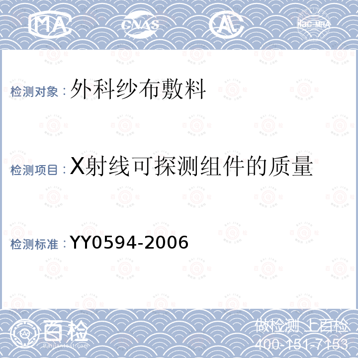 X射线可探测组件的质量 外科纱布敷料通用要求