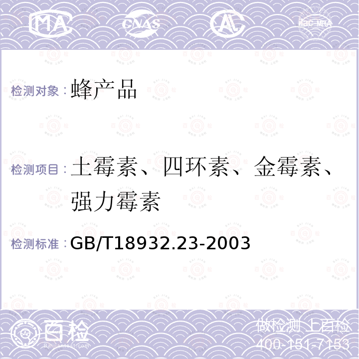 土霉素、四环素、金霉素、强力霉素 蜂蜜中土霉素、四环素、金霉素、强力霉素残留量的测定方法 液相色谱-串联质谱法