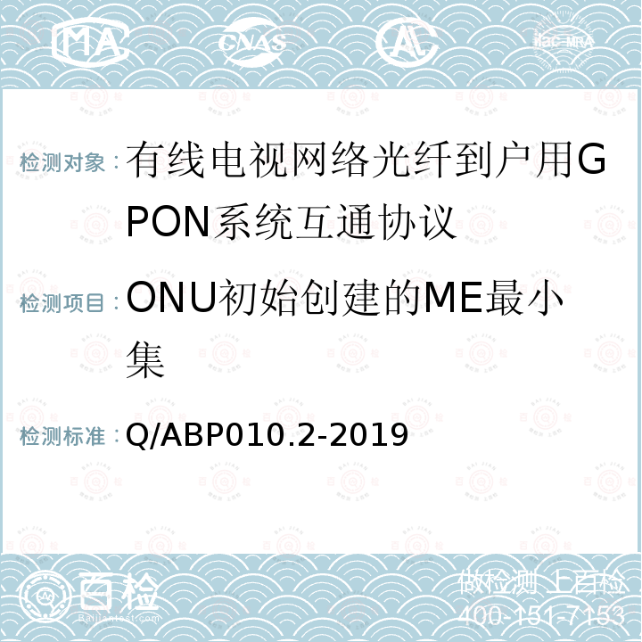 ONU初始创建的ME最小集 有线电视网络光纤到户用GPON技术要求和测量方法 第2部分：互通性