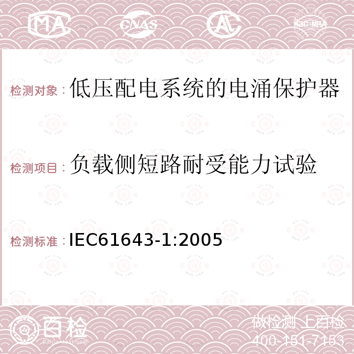 负载侧短路耐受能力试验 低压电涌保护器 – 第1部分：低压配电系统的电涌保护器 – 性能要求和试验方法