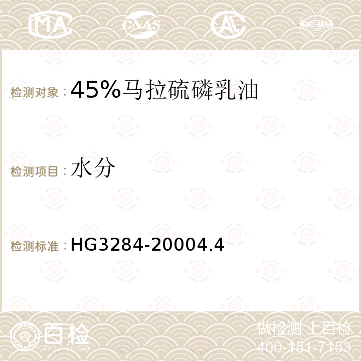 水分 45%马拉硫磷乳油