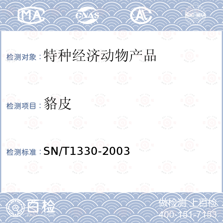 貉皮 SN/T 1330-2003 进出口生、熟毛皮检验规程