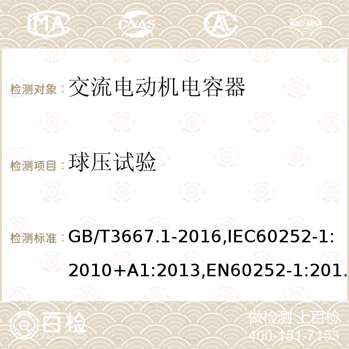 球压试验 交流电动机电容器第 1 部分：总则—性能、试验和定额—安全要求—安装和运行导则