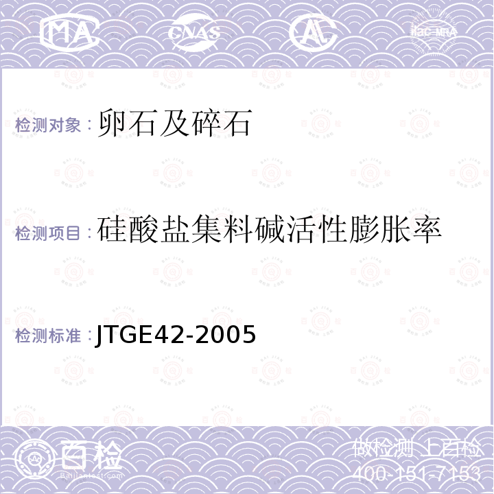 硅酸盐集料碱活性膨胀率 T 0325-2005 公路工程集料试验规程  T0325-2005