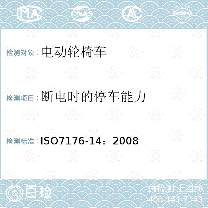 断电时的停车能力 轮椅车 第14部分：电动轮椅车和电动代步车动力和控制系统 要求和测试方法