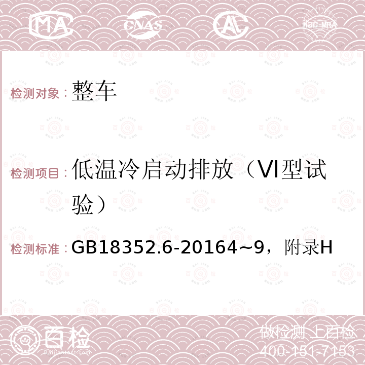 低温冷启动排放（VI型试验） 轻型汽车污染物排放限值及测量方法（中国第六阶段）