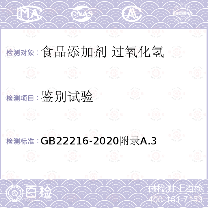 鉴别试验 食品安全国家标准 食品添加剂 过氧化氢