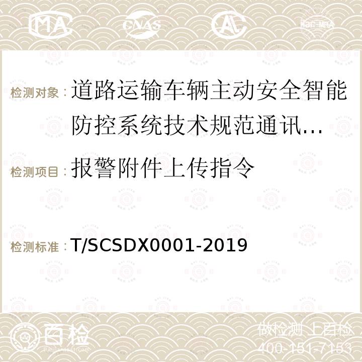 報警附件上傳指令 道路運輸車輛主動安全智能防控系統
技術規范 第3部分：通訊協議試行）