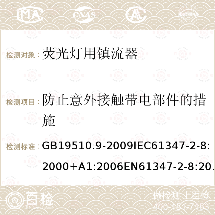 防止意外接触带电部件的措施 灯的控制装置 第9部分：荧光灯用镇流器的特殊要求