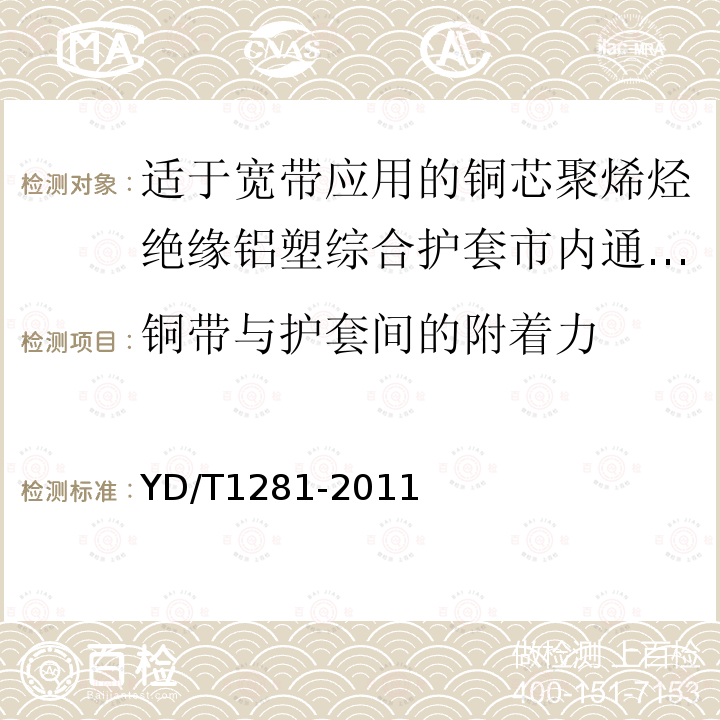 铜带与护套间的附着力 适于宽带应用的铜芯聚烯烃绝缘铝塑综合护套市内通信电缆