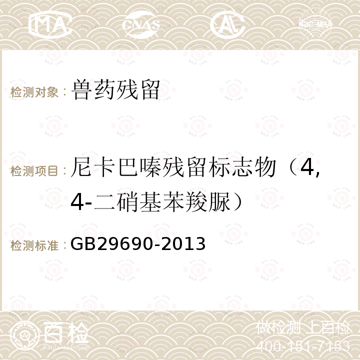 尼卡巴嗪残留标志物（4,4-二硝基苯羧脲） 食品安全国家标准 动物性食品中尼卡巴嗪残留标志物残留量的测定 液相色谱-串联质谱法