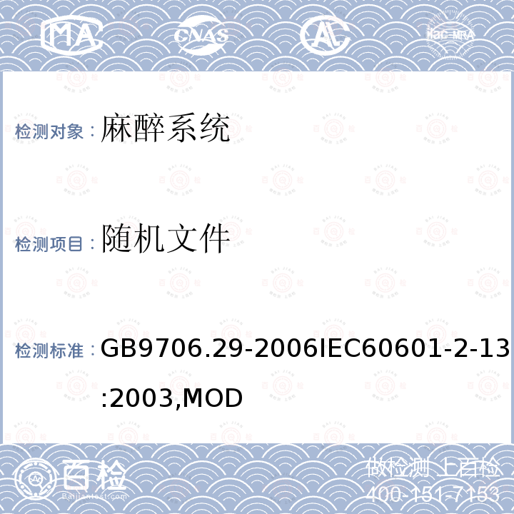 随机文件 医用电气设备第2部分：麻醉系统的安全和基本性能专用要求