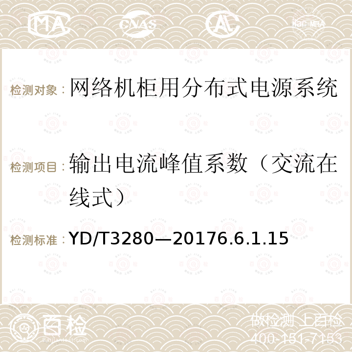 输出电流峰值系数（交流在线式） 网络机柜用分布式电源系统