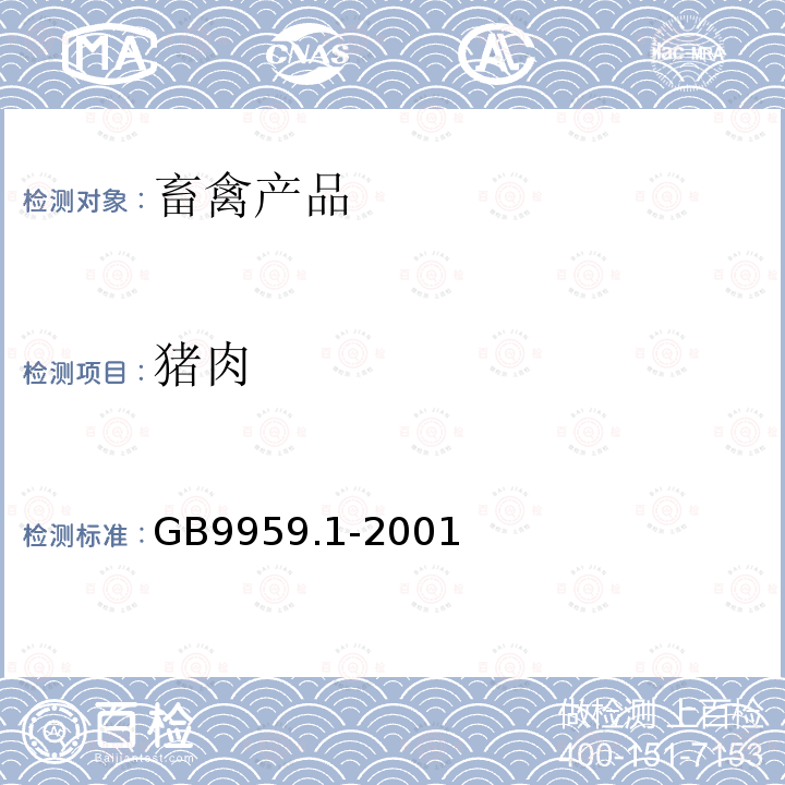 猪肉 GB 9959.1-2001 鲜、冻片猪肉(包含修改单1,2)