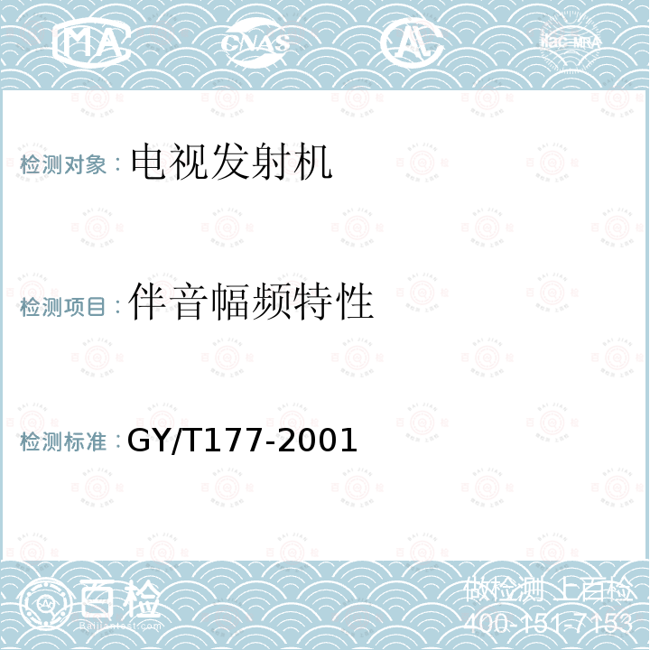 伴音幅频特性 GY/T 177-2001 电视发射机技术要求和测量方法