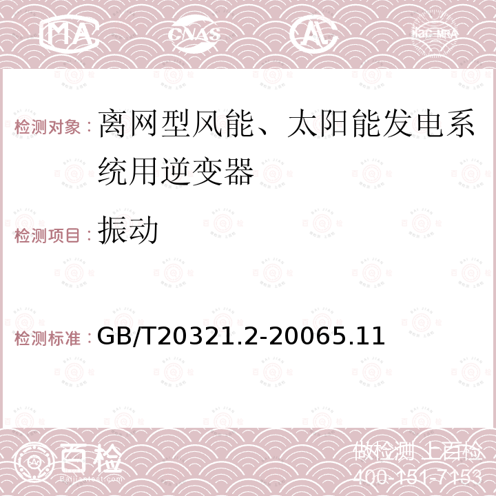 振动 离网型风能、太阳能发电系统用逆变器 第2部分：试验方法