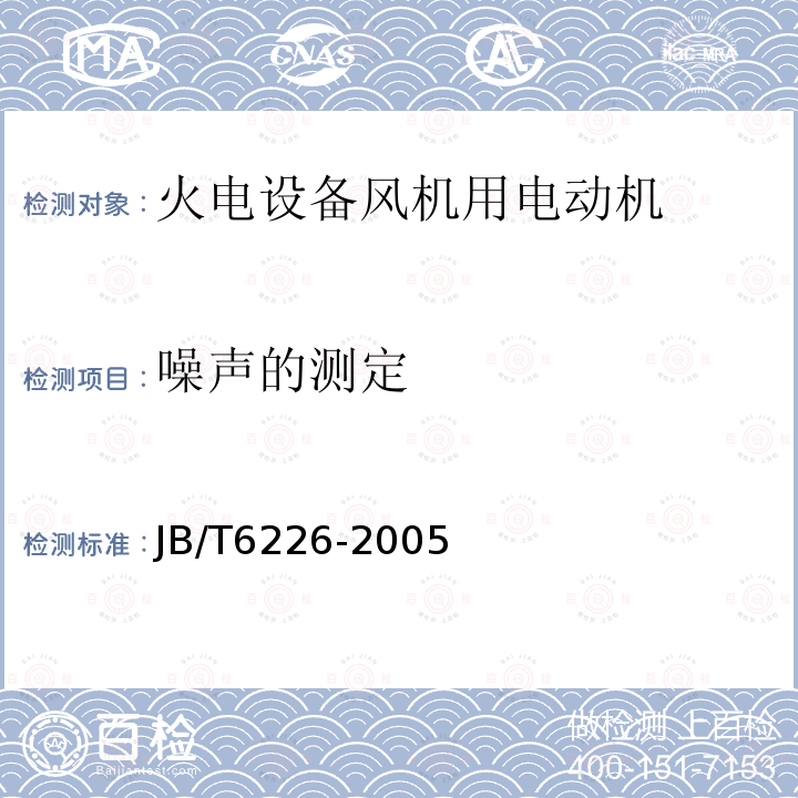 噪声的测定 大型火电设备风机用电动机技术条件