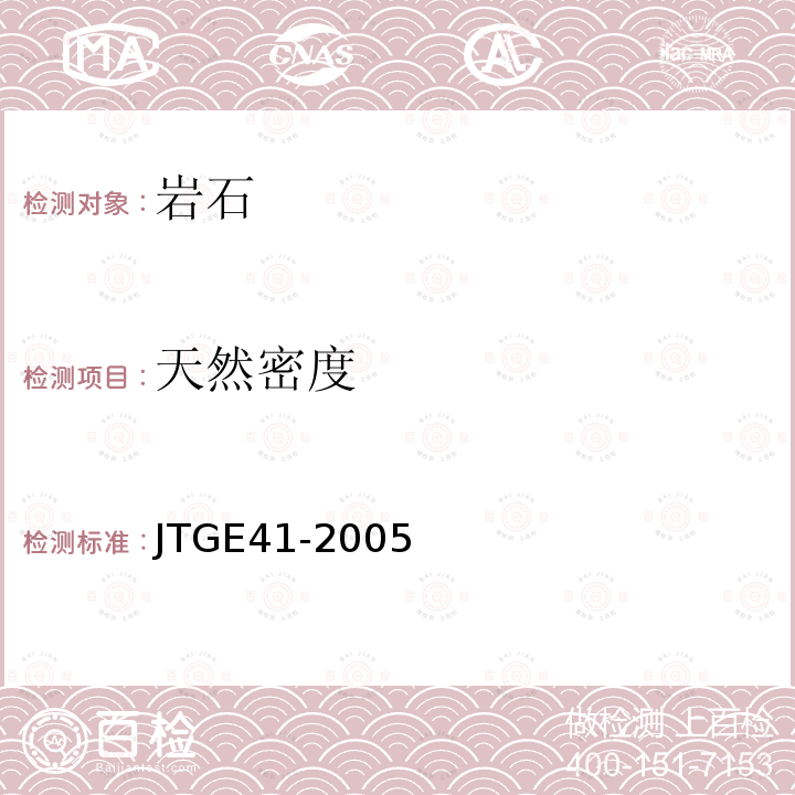 天然密度 JTG E41-2005 公路工程岩石试验规程