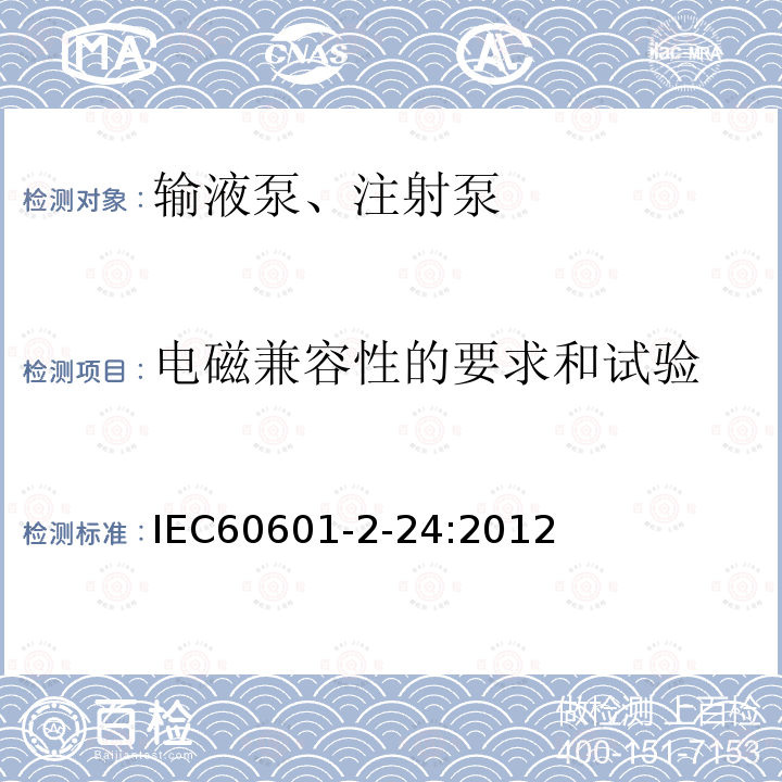 电磁兼容性的要求和试验 医用电气设备第2-24部分输液泵和输液控制器安全专用要求