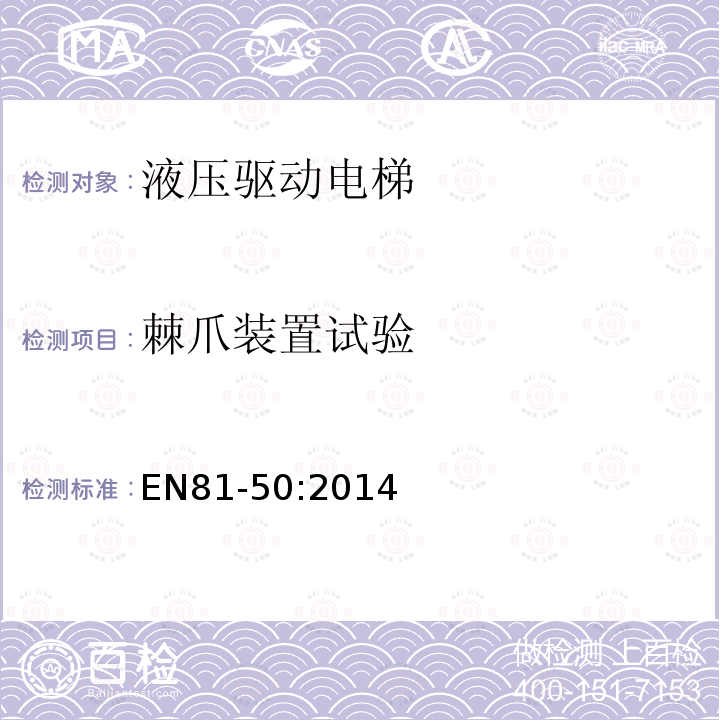 棘爪装置试验 电梯制造与安装安全规范第50部分：电梯部件的设计规划、计算、检查和试验