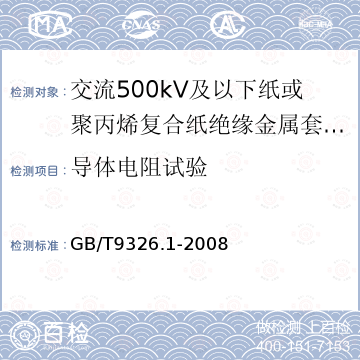 导体电阻试验 交流500kV及以下纸或聚丙烯复合纸绝缘金属套充油电缆及附件 第1部分:试验