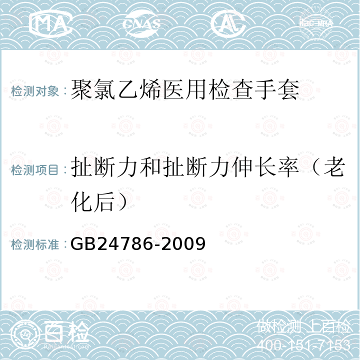 扯断力和扯断力伸长率（老化后） GB 24786-2009 一次性使用聚氯乙烯医用检查手套