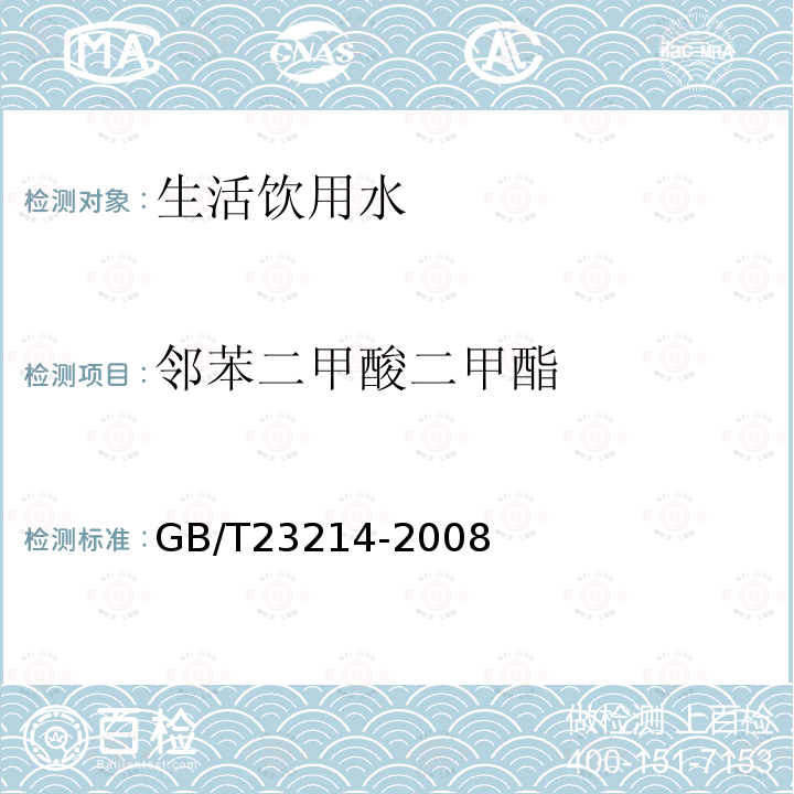 鄰苯二甲酸二甲酯 飲用水中450種農藥及相關化學品殘留量的測定 液相色譜-串聯質譜法