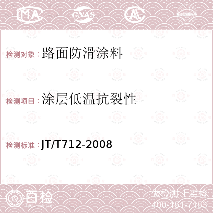涂层低温抗裂性 路面防滑涂料 第5.3.4条