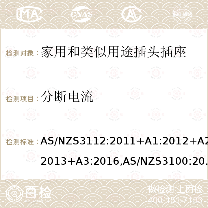 分?jǐn)嚯娏?認(rèn)可和試驗(yàn)規(guī)范-插頭和插座