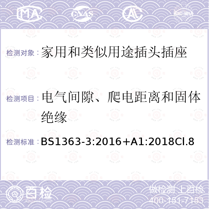 电气间隙、爬电距离和固体绝缘 13A插头、插座、转换器和连接单元 第3部分 转换器的规范