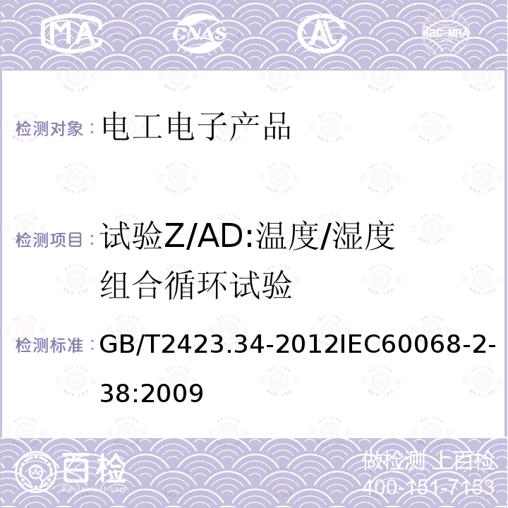 试验Z/AD:温度/湿度组合循环试验 环境试验 第2部分试验方法 试验Z/AD:温度/湿度组合循环试验