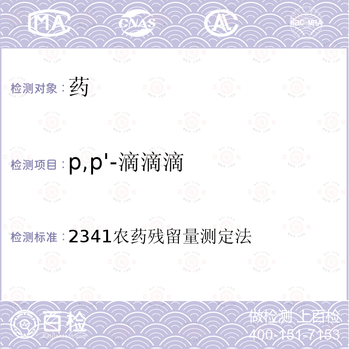 p,p'-滴滴滴 中华人民共和国药典2015版 四部