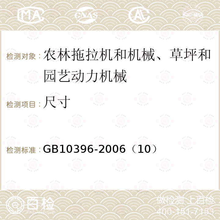 尺寸 农林拖拉机和机械、草坪和园艺动力机械 安全标志和危险图形 总则