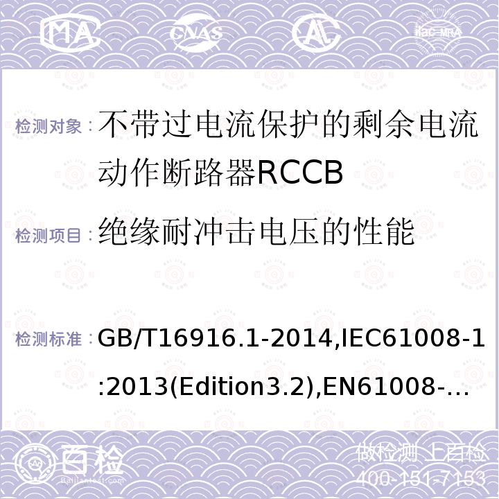 绝缘耐冲击电压的性能 家用和类似用途的不带过电流保护的剩余电流动作断路器RCCB 第1 部分：一般规则RCCB的适用性