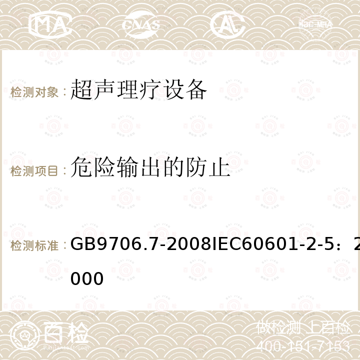 危险输出的防止 医用电气设备 第2-5部分：超声理疗设备安全专用要求