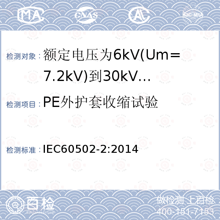 PE外护套收缩试验 额定电压1kV(Um=1.2kV)到30kV(Um=36kV)挤包绝缘电力电缆及附件 第2部分: 额定电压6kV(Um=7.2kV)到30kV(Um=36kV)电缆