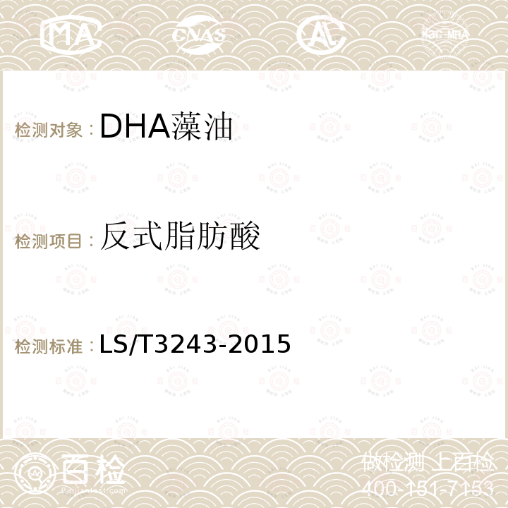 反式脂肪酸 DHA藻油