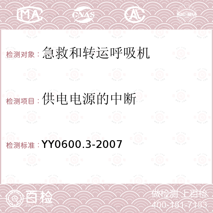 供电电源的中断 医用呼吸机基本安全和主要性能专用要求第3部分：急救和转运用呼吸机