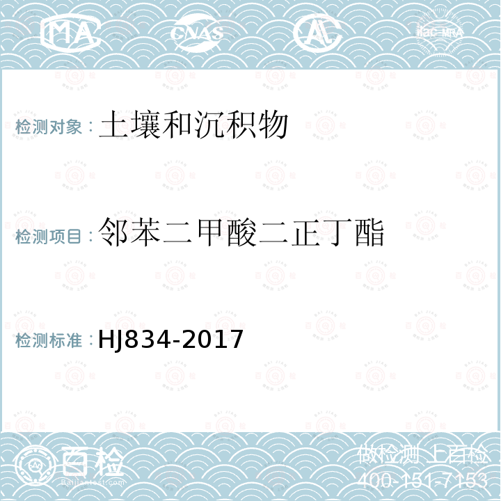 邻苯二甲酸二正丁酯 土壤和沉积物 半挥发有机物的测定 气相色谱-质谱法