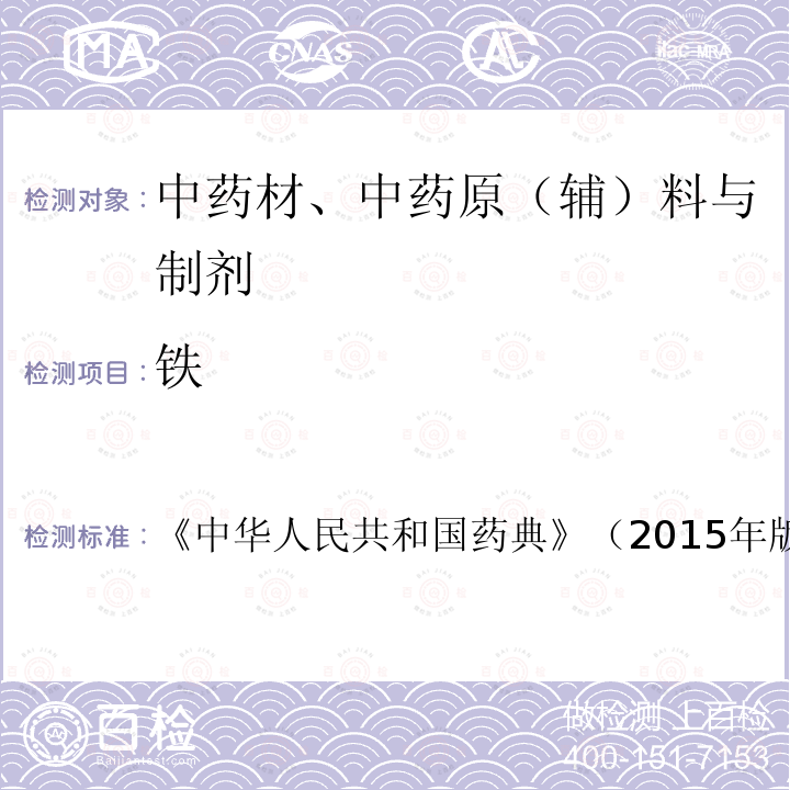 鐵 中華人民共和國藥典 （2015年版）第四部