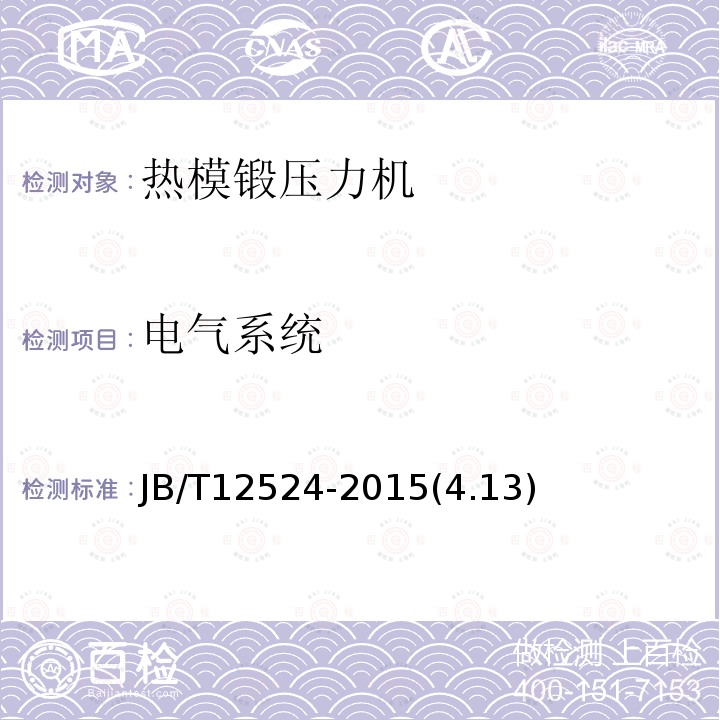 電氣系統(tǒng) 熱模鍛壓力機(jī)