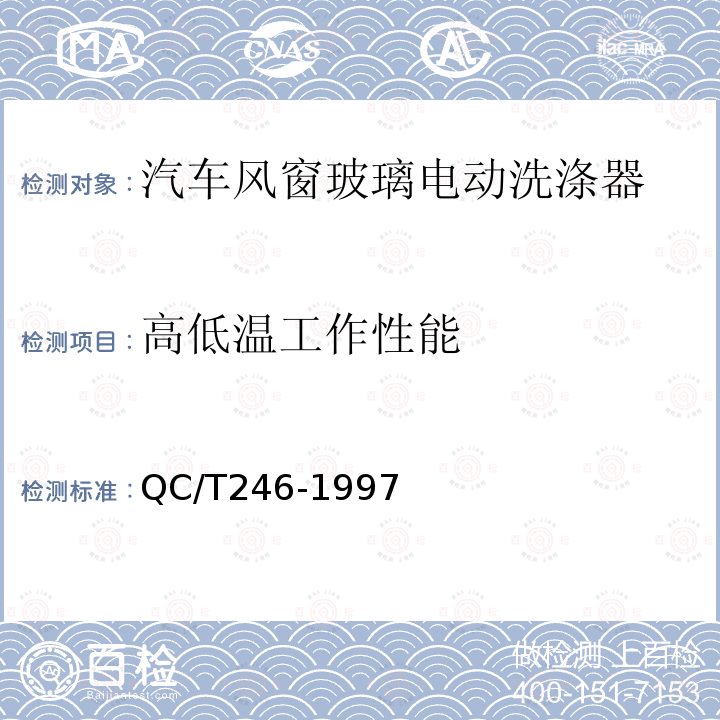 高低温工作性能 汽车风窗玻璃电动洗涤器技术条件