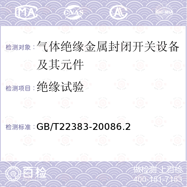 绝缘试验 额定电压72.5kV及以上刚性气体绝缘输电线路